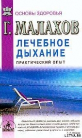 Малахов Геннадий Петрович - Лечебное дыхание. Практический опыт