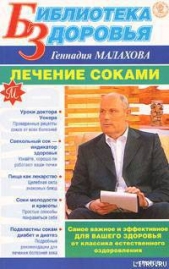 Лечение соками - автор Малахов Геннадий Петрович 