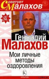 Мои личные методы оздоровления - автор Малахов Геннадий Петрович 