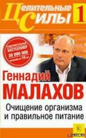 Малахов Геннадий Петрович - Очищение организма и правильное питание