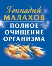 Полное очищение организма - автор Малахов Геннадий Петрович 