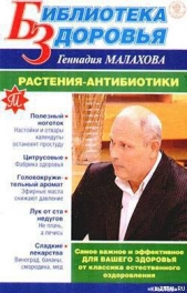 Малахов Геннадий Петрович - Растения-антибиотики