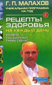 Рецепты здоровья на каждый день - автор Малахов Геннадий Петрович 