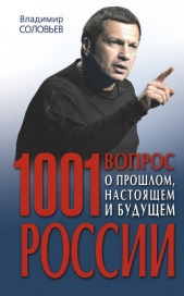 1001 вопрос о прошлом, настоящем и будущем России - автор Соловьев Владимир Рудольфович 