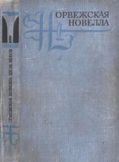 Норвежская новелла XIX–XX веков - автор Унсет Сигрид 