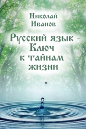 Русский язык – ключ к тайнам жизни - автор Иванов Николай Федорович 