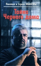 Тайна Черного дома - автор Иванов Николай Федорович 