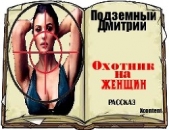 Охотник на женщин (СИ) - автор Подземный Дмитрий 