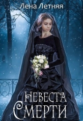Невеста Смерти (СИ) - автор Летняя Лена 