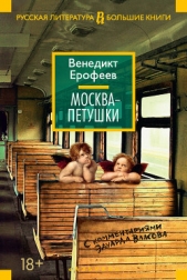Москва – Петушки - автор Ерофеев Венедикт 