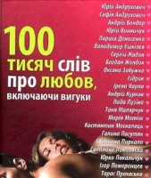 100 тисяч слiв про любов, включаючи вигуки - автор Жадан Сергій 