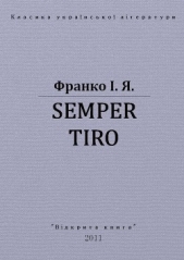 Semper tiro - автор Франко Иван Яковлевич 