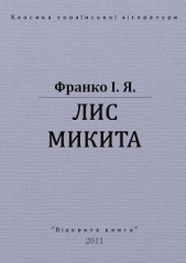 Лис Микита - автор Франко Иван Яковлевич 