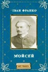 Мойсей - автор Франко Иван Яковлевич 
