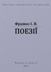 Поезii - автор Франко Иван Яковлевич 
