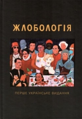 Жлобологiя - автор Ешкилев Владимир 