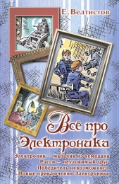 Всё про Электроника (сборник) - автор Велтистов Евгений Серафимович 