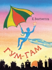 Гум-гам - автор Велтистов Евгений Серафимович 