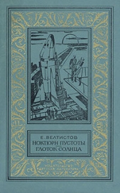 Ноктюрн пустоты. Глоток Солнца(изд.1982) - автор Велтистов Евгений Серафимович 