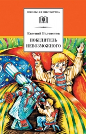 Победитель невозможного (сборник) - автор Велтистов Евгений Серафимович 