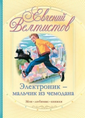 Электроник – мальчик из чемодана - автор Велтистов Евгений Серафимович 