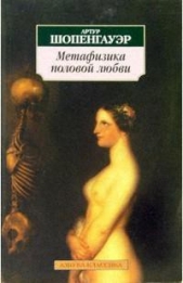 Метафизика половой любви - автор Шопенгауэр Артур 