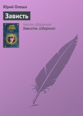 Зависть (сборник) - автор Олеша Юрий Карлович 