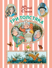 Три Толстяка: сказочная повесть - автор Олеша Юрий Карлович 