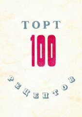 100 рецептов тортов - автор Сборник рецептов 
