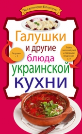 Галушки и другие блюда украинской кухни - автор Сборник рецептов 