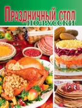 Праздничный стол по-русски - автор Сборник рецептов 