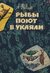 Рыбы поют в Укаяли - автор Фидлер Аркадий 