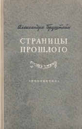 Страницы прошлого - автор Бруштейн Александра Яковлевна 
