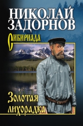 Золотая лихорадка - автор Задорнов Николай Павлович 