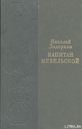 Капитан Невельской - автор Задорнов Николай Павлович 