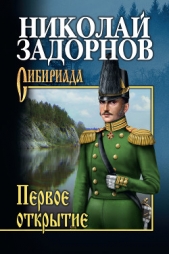 Первое открытие - автор Задорнов Николай Павлович 