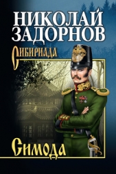 Симода - автор Задорнов Николай Павлович 