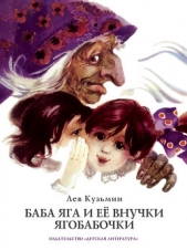 Баба Яга и ее внучки Ягобабочки - автор Кузьмин Лев Иванович 