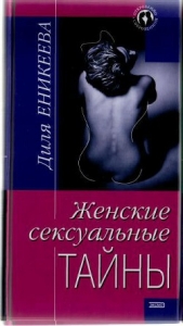 Женские сексуальные тайны - автор Еникеева Диля Дэрдовна 