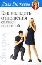 Как наладить отношения со своей половиной - автор Еникеева Диля Дэрдовна 
