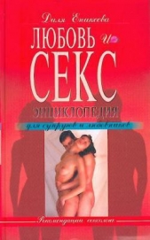 Любовь и секс. Энциклопедия для супругов и любовников - автор Еникеева Диля Дэрдовна 