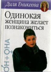 Одинокая женщина желает познакомиться - автор Еникеева Диля Дэрдовна 
