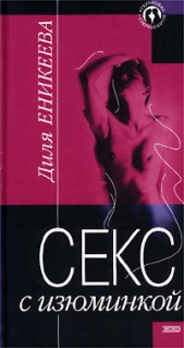 Секс с изюминкой - автор Еникеева Диля Дэрдовна 