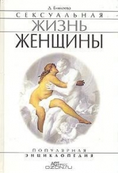 Еникеева Диля Дэрдовна - Сексуальная жизнь женщины. Книга 2