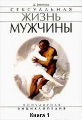 Сексуальная жизнь мужчины. Книга 1 - автор Еникеева Диля Дэрдовна 