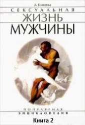 Сексуальная жизнь мужчины. Книга 2 - автор Еникеева Диля Дэрдовна 
