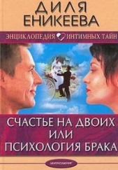 Еникеева Диля Дэрдовна - Счастье на двоих или психология брака