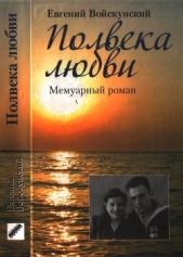 Полвека любви - автор Войскунский Евгений Львович 