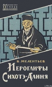 Иероглифы Сихотэ-Алиня - автор Мелентьев Виталий Григорьевич 