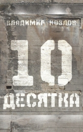 Десятка (сборник) - автор Козлов Владимир Владимирович 